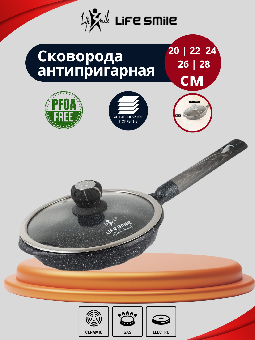 Сковородка с крышкой LIFE SMILE, с гранитным покрытием, FLCM серия ...