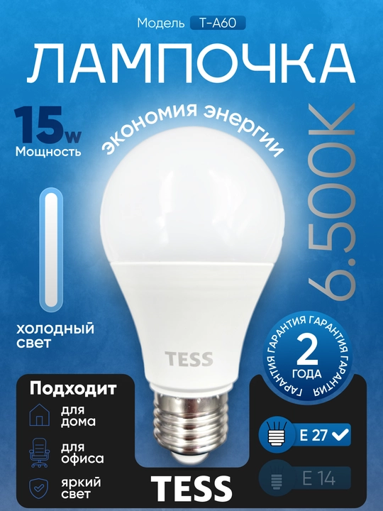 LED лампа, TESS 15Вт 13Вт 10Вт 8Вт E27: энергоэффективность А+,  лед, лампочка, 80Ra