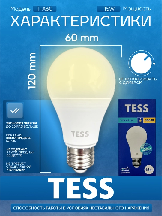 LED лампа, TESS 15Вт 13Вт 10Вт 8Вт E27: энергоэффективность А+,  лед, лампочка, 80Ra