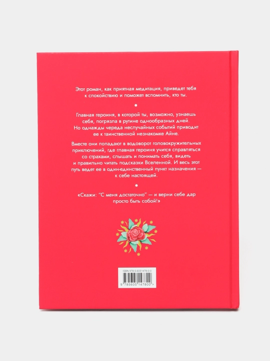 Айна. Роман-медитация — вдохновляющая книга о поиске себя и осознанности | Анна Димова