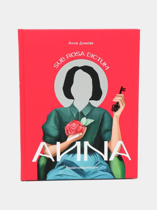 Айна. Роман-медитация — вдохновляющая книга о поиске себя и осознанности | Анна Димова - 