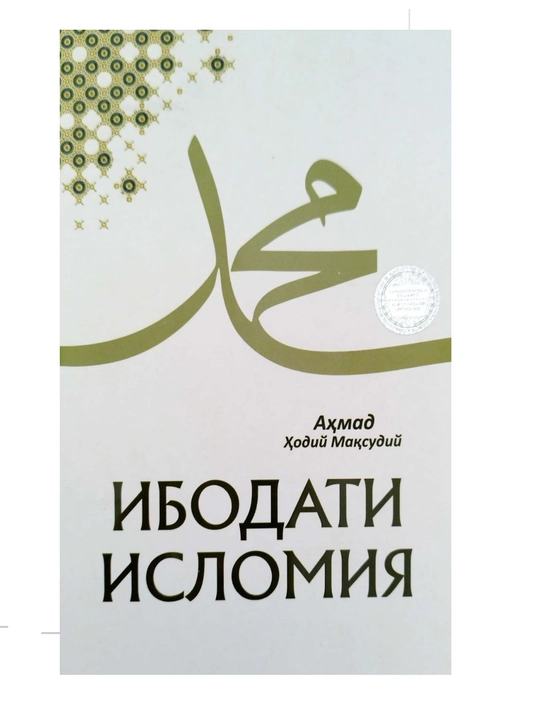 Ибодати исломия - 
