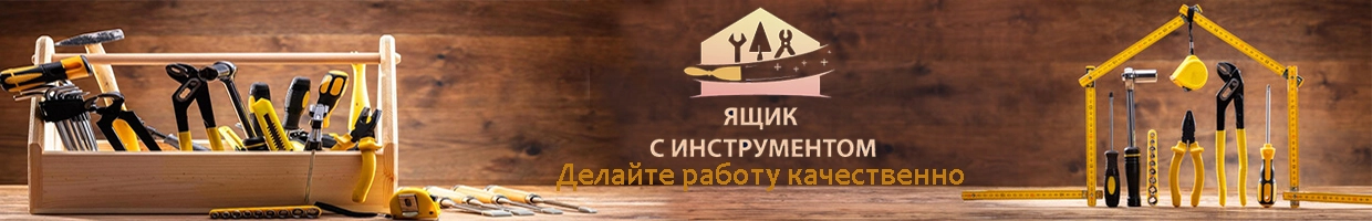 Ящик с инструментом