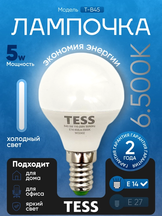 Лампа TESS 5W E14 3 уровня яркости, энергосберегающая A +, надежная, долгий срок службы, 80Ra