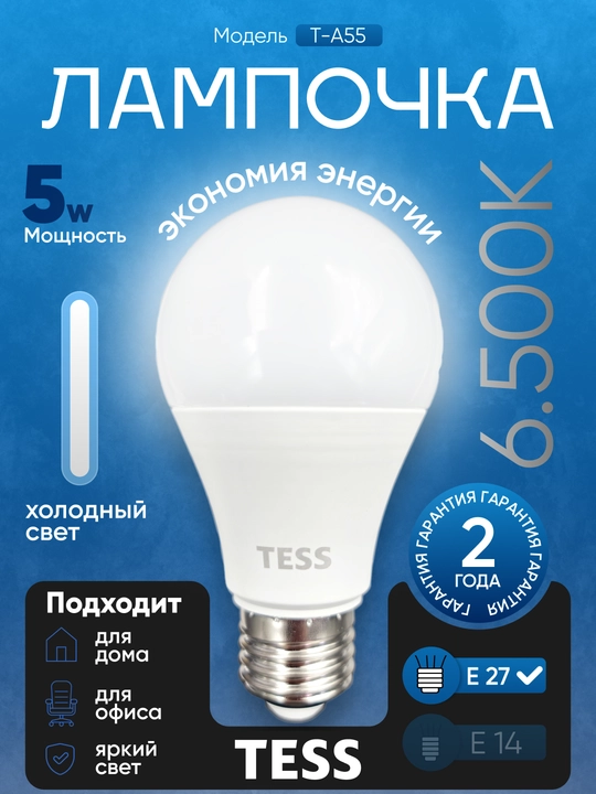 Лампа TESS 5W E27 - 2 уровня яркости, энергосберегающая A+, надежная, долгий срок службы, 80Ra - 