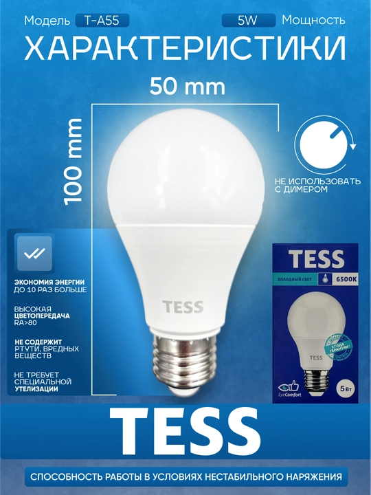 TESS 5W E27 lampasi - 2 darajali yorqinlik, energiya tejamkor A+, ishonchli, uzoq muddat xizmat qiladi, 80Ra
