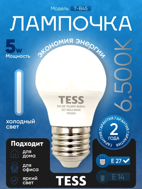 LED лампа Tess 5 Вт E27: энергоэффективность А+, 2 режима света, 80Ra - 