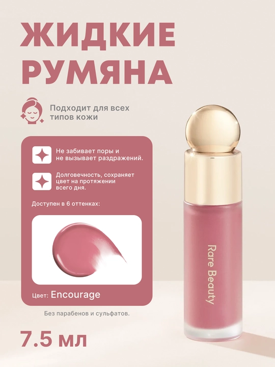 Стойкие жидкие румяна Rare Beauty: мягкий и естественный румянец для любого типа кожи - 