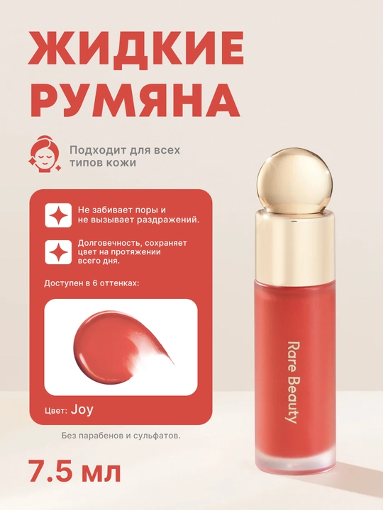Стойкие жидкие румяна Rare Beauty: мягкий и естественный румянец для любого типа кожи - 