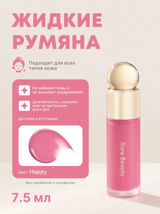 Стойкие жидкие румяна Rare Beauty: мягкий и естественный румянец для любого типа кожи - 