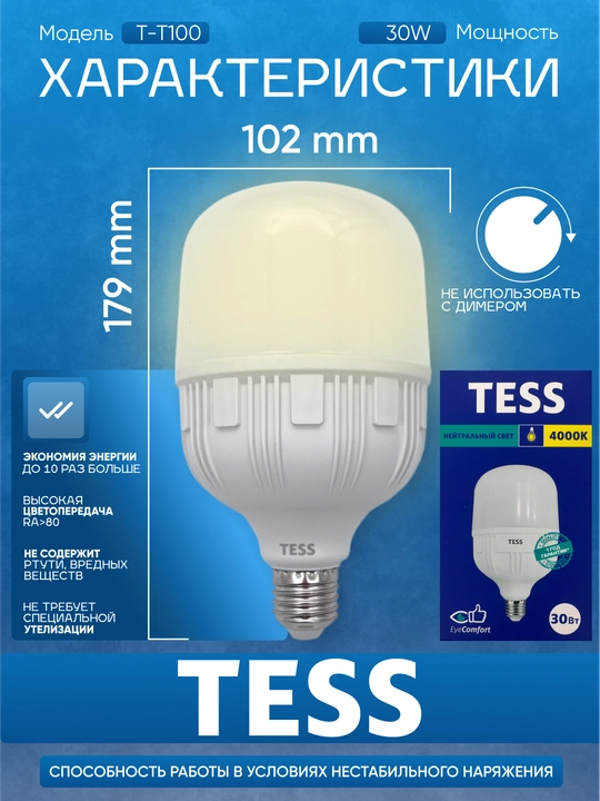 LED лампа TESS 30 Вт E27, энергоэффективность A+, 3 режима света, 80 Ra