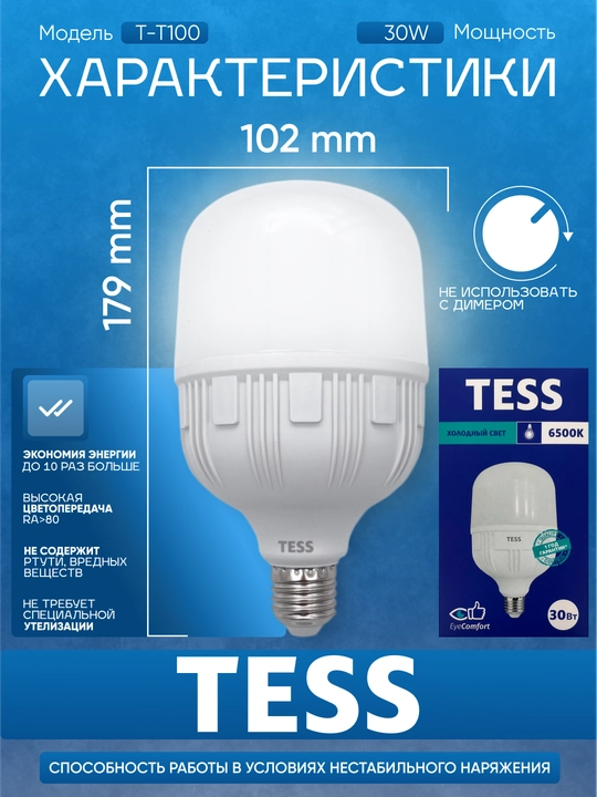 LED лампа TESS 30 Вт E27, энергоэффективность A+, 3 режима света, 80 Ra
