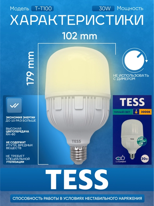 LED лампа TESS 30 Вт E27, энергоэффективность A+, 3 режима света, 80 Ra