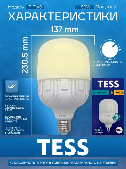 TESS 50W yorug‘lik diodli lampasi - E27 sokol, 2 yorqinlik darajasi, A+, energiya tejamkor