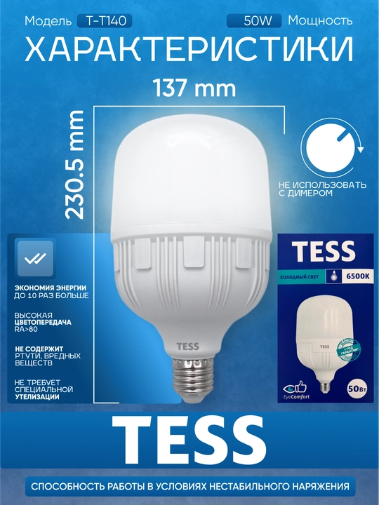 TESS 50W yorug‘lik diodli lampasi - E27 sokol, 2 yorqinlik darajasi, A+, energiya tejamkor