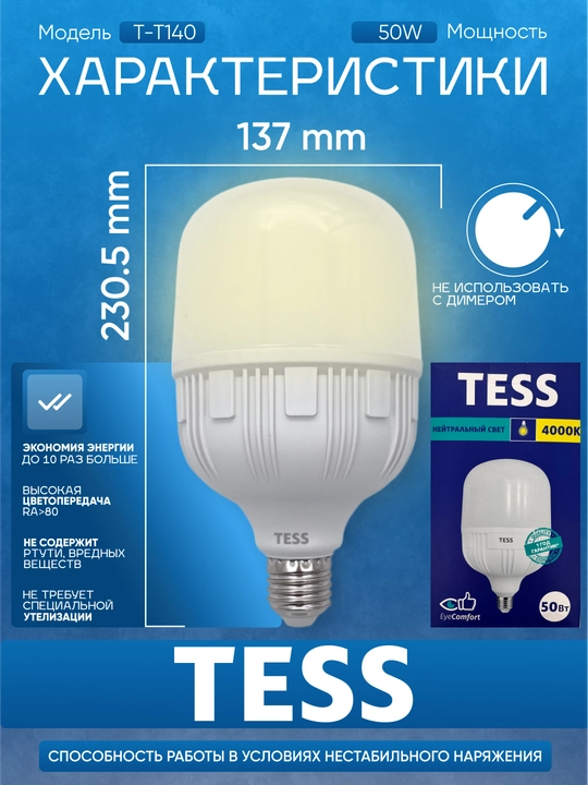 TESS 50W yorug‘lik diodli lampasi - E27 sokol, 2 yorqinlik darajasi, A+, energiya tejamkor