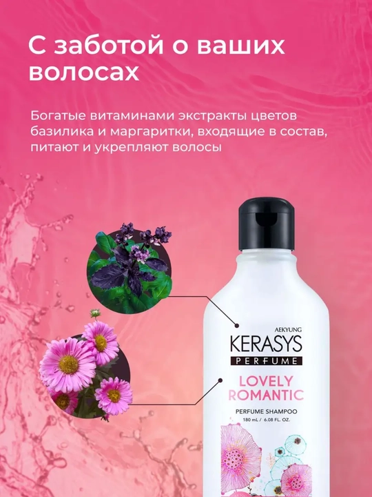 Шампунь с кератином, для женщин, с приятным ароматом, Kerasys Lovely Romantic