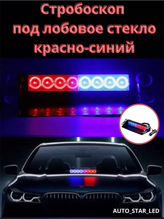 Avtomobil stroboskop oldi oynasiga, qizil ko'k/ko'k ko'k - 