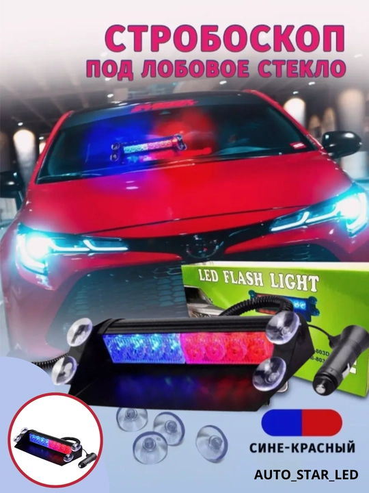 Стробоскоп под лобовое стекло автомобиля, красный синий/синий синий