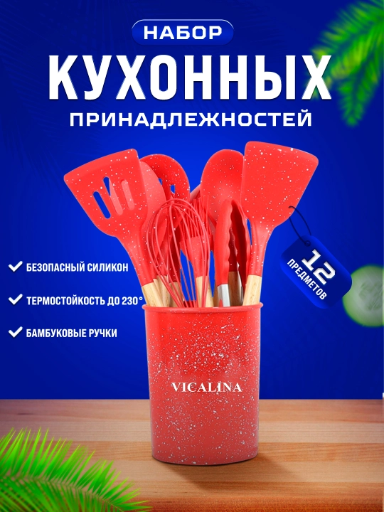 Набор кухонных принадлежностей Vicalina, антипригарные, силиконовые