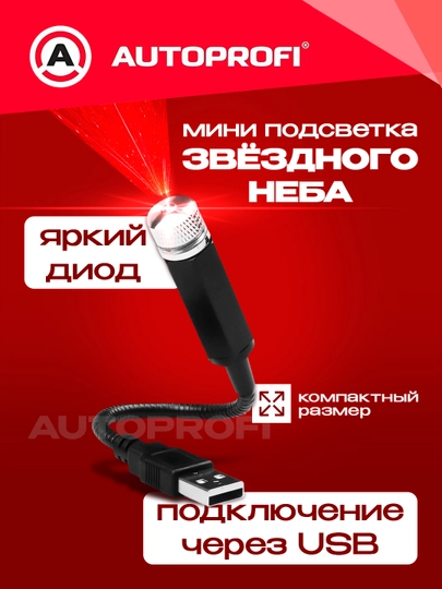 Светодиодный мини проектор звездного неба для детской комнаты и автомобиля, USB — ELAVTO-LAZER-КРАСН
