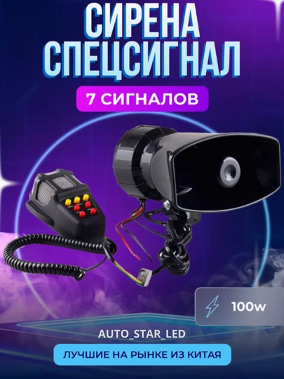 Сирена, 12 Вт, 100 В — STARLED-SER100W-ХРОМ