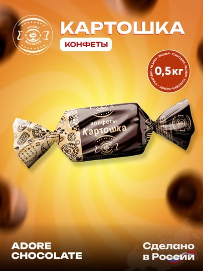 Конфеты пралине Картошка, 0.5 кг — TASTY-KARTOSH