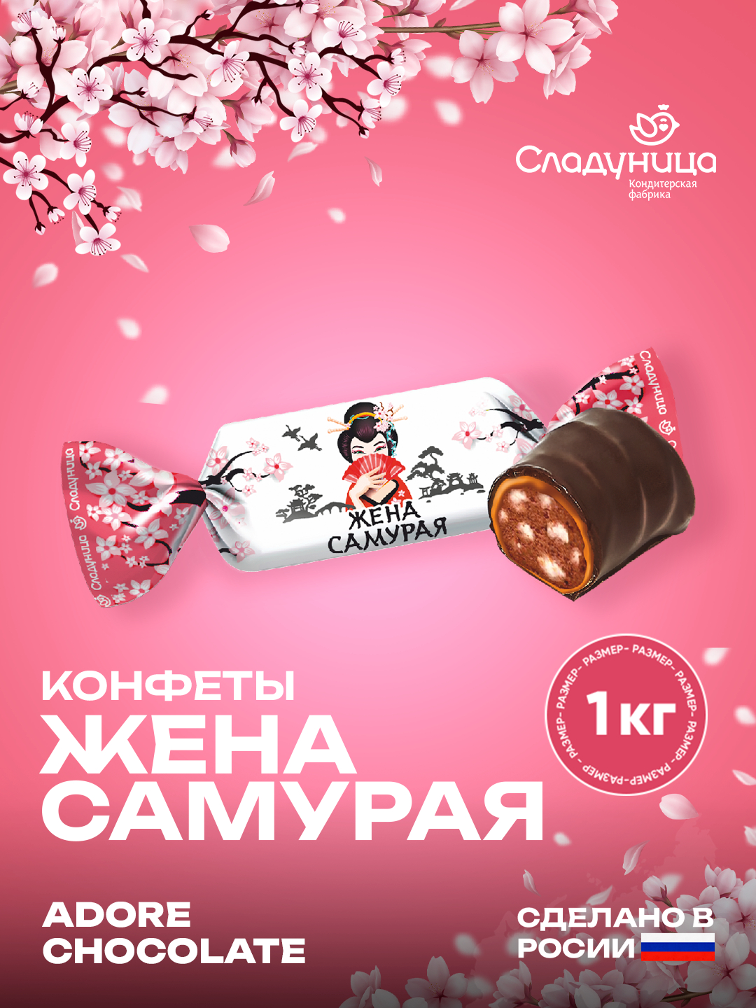 Конфеты Жена Самурая, 1 кг купить по низким ценам в интернет-магазине ...