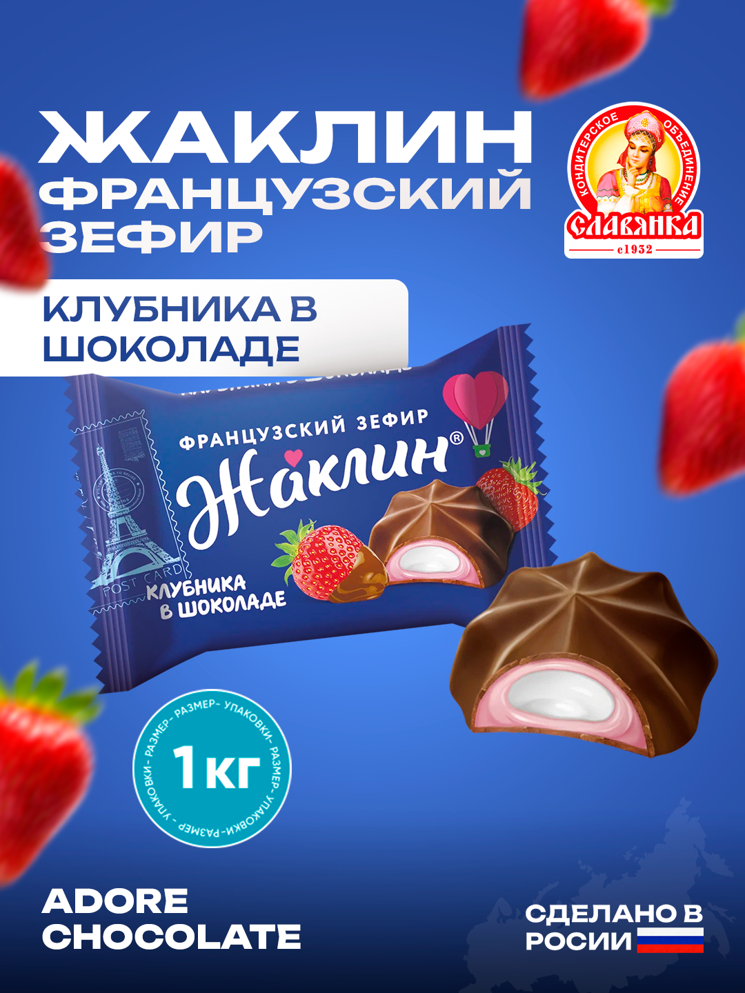 Французский зефир Жаклин, со вкусом клубники в шоколаде, 1 кг купить по ...