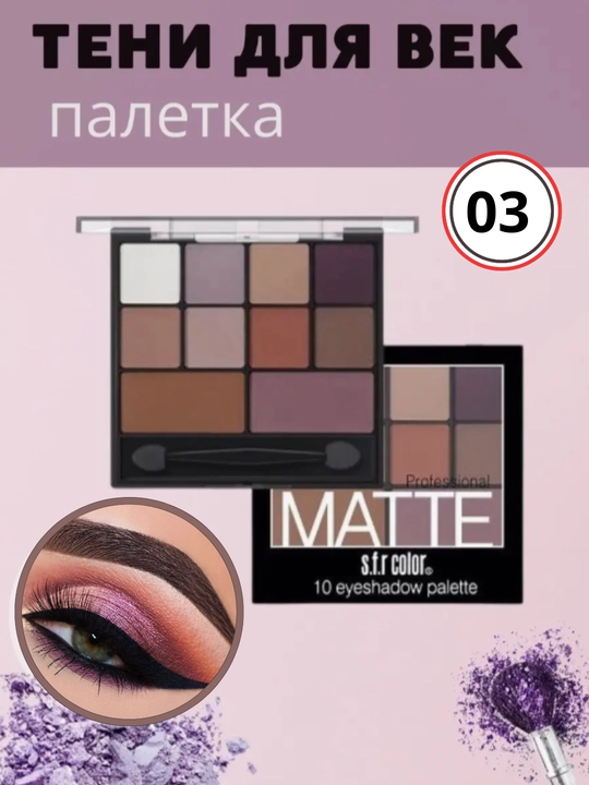 Палетка матовых теней для век Matte, 10 цветов - 