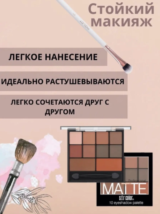 Палетка матовых теней для век Matte, 10 цветов