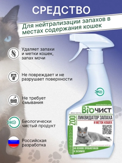Эко-средство Биочист, удаляющее неприятные запахи кошек, мочу и следы