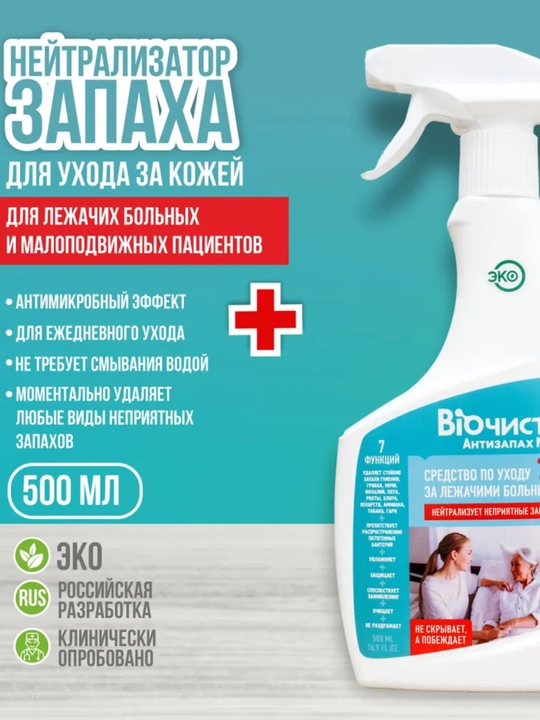 Bioсhist Med Eco, yotoqda yotib qolgan bemorlarni, siydik va noxush xidlarini yoqotadi