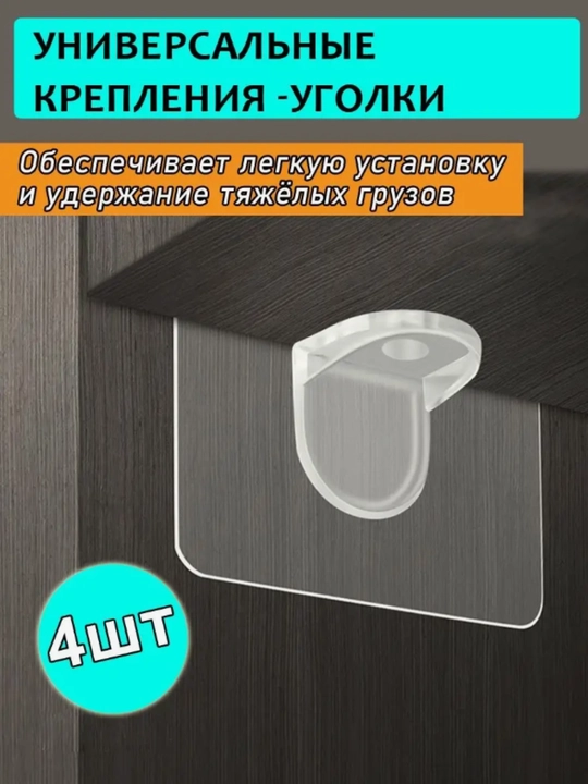 Полкодержатель, прозрачный, самоклеящийся кронштейн, для полки,2/4 шт