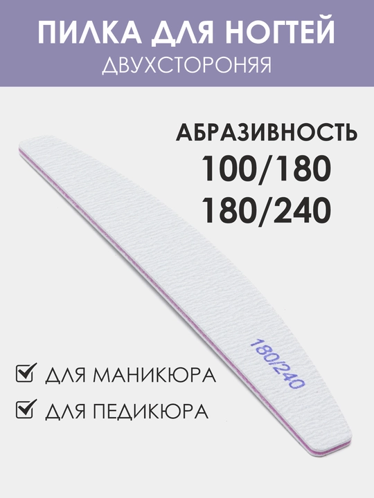 Пилка для ногтей овальная 100 180, 180 240 - 