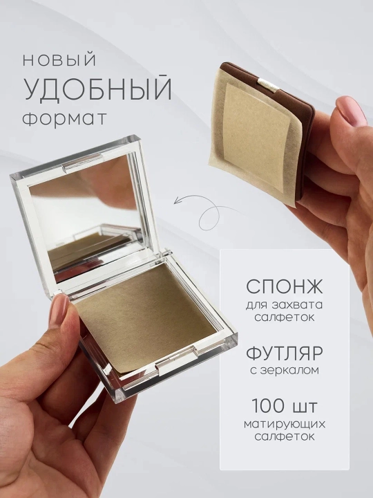 Матирующие салфетки для лица от жирного блеска, с зеркалом