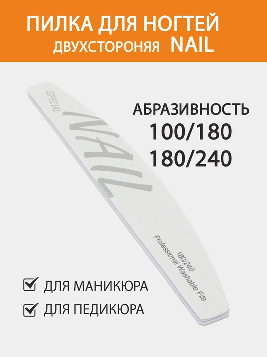 Пилка для ногтей NAIL овальная 100, 180, 180, 240 - 