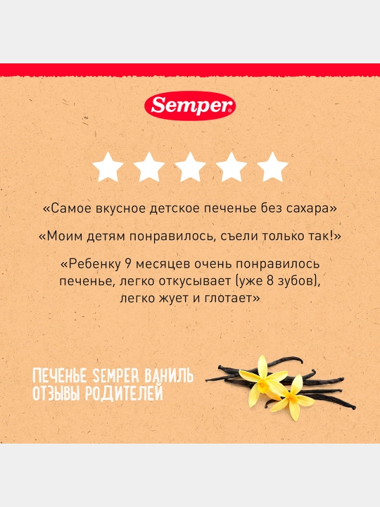 Pechenye vanil Semper, birinchi eriydigan, shakarsiz, palma yog'isiz, 6 oy, 125 g