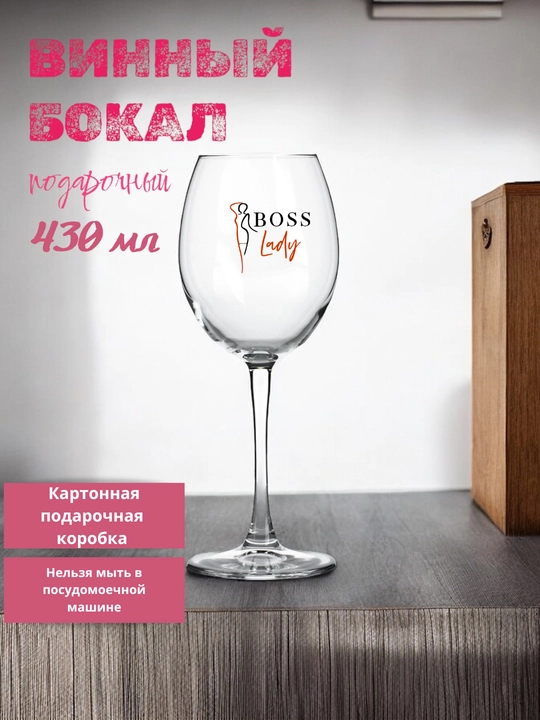 Винный бокал Boss Lady 