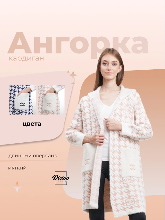 Длинный кардиган из ангорки для женщин Didov Triko, мягкий, качественный, оверсайз - 