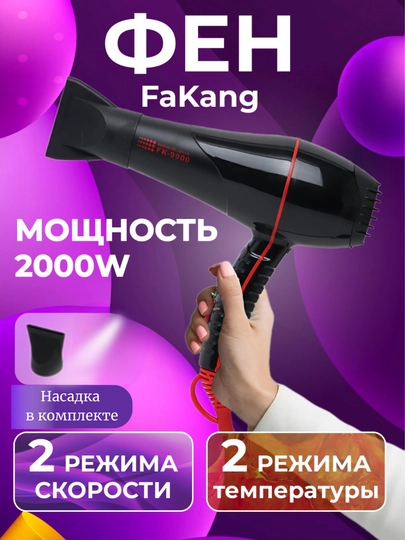 Фен для волос FaKang FK-9900 ION профессиональный, 2000W, 2 скорости, 2 режима — КОПЕЙКА-ФК9900-ЧЕРН
