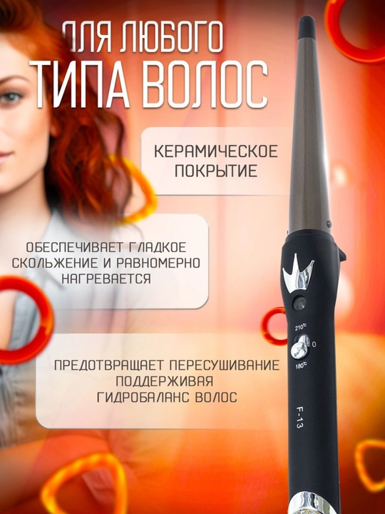 Профессиональная конусная плойка для волос 9–25 мм, керамическое покрытие, 210°C