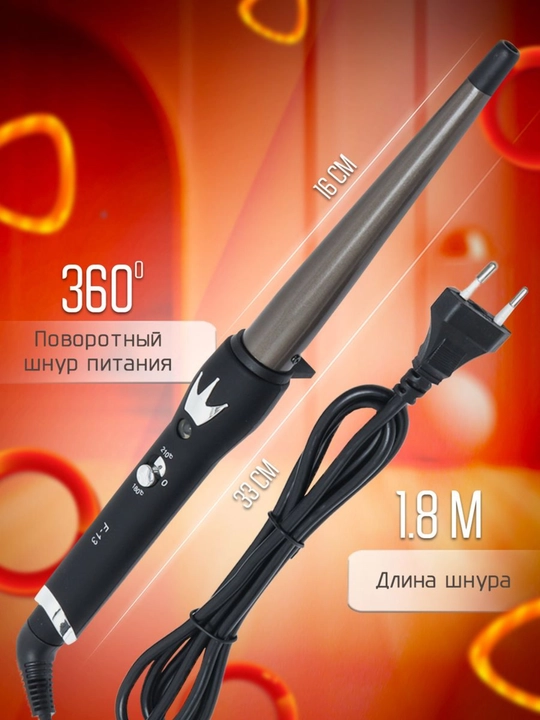 Профессиональная конусная плойка для волос 9–25 мм, керамическое покрытие, 210°C