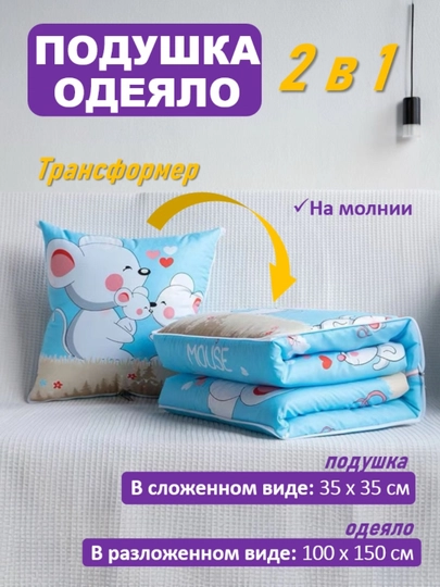 Подушка - одеяло трансформер 2 в 1, на молнии — TOYGIFT-PILLOW-ГОЛУБ