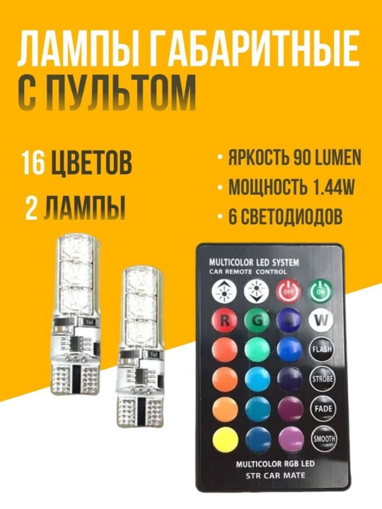 Avtomobil LED rangli lampalar T10, RGB, 2 dona