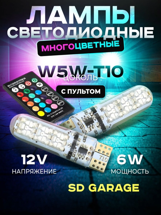 Avtomobil LED rangli lampalar T10, RGB, 2 dona