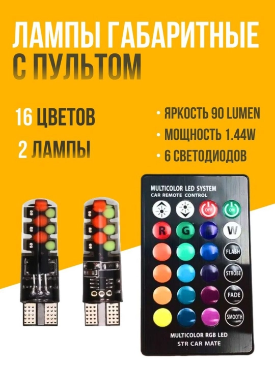 Avtomobil LED rangli lampalar T10, RGB, 2 dona
