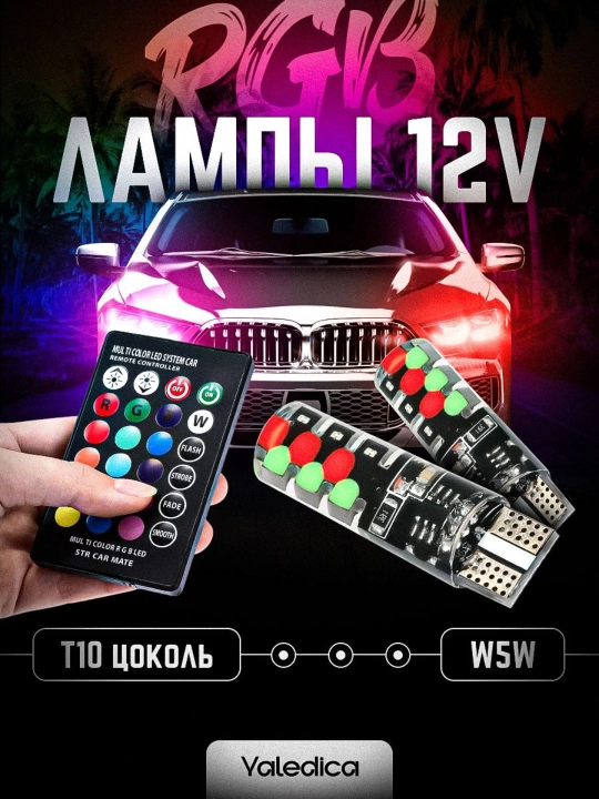 Avtomobil LED rangli lampalar T10, RGB, 2 dona