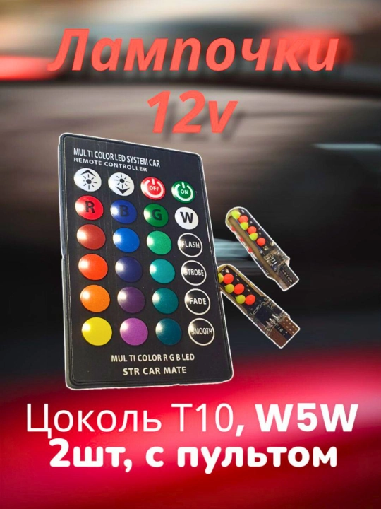 Avtomobil LED rangli lampalar T10, RGB, 2 dona