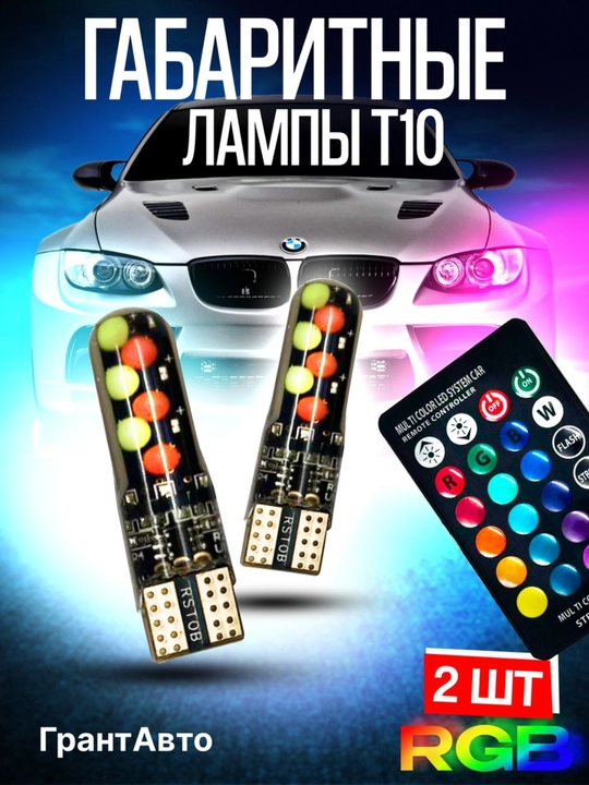 Avtomobil LED rangli lampalar T10, RGB, 2 dona